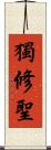 獨修聖 Scroll