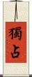 獨占 Scroll