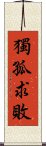 獨孤求敗 Scroll