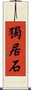 獨居石 Scroll