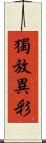 獨放異彩 Scroll