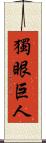 獨眼巨人 Scroll
