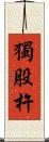 獨股杵 Scroll