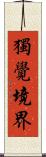獨覺境界 Scroll