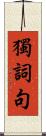 獨詞句 Scroll