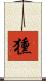 獯 Scroll