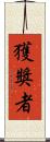 獲獎者 Scroll