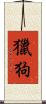 獵狗 Scroll