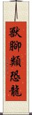 獸腳類恐龍 Scroll