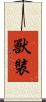 獸裝 Scroll