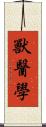 獸醫學 Scroll