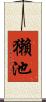 獺池 Scroll