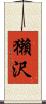 獺沢 Scroll