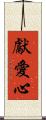 獻愛心 Scroll