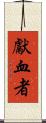 獻血者 Scroll