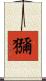 獼 Scroll