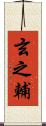 玄之輔 Scroll