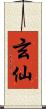 玄仙 Scroll