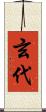 玄代 Scroll