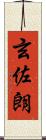 玄佐朗 Scroll