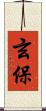 玄保 Scroll