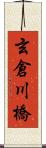 玄倉川橋 Scroll