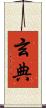 玄典 Scroll