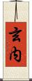 玄内 Scroll