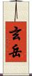 玄岳 Scroll