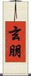 玄朋 Scroll