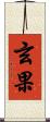 玄果 Scroll