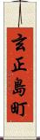 玄正島町 Scroll