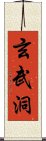 玄武洞 Scroll