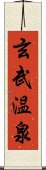 玄武温泉 Scroll