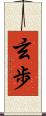 玄歩 Scroll