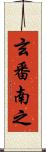 玄番南之 Scroll