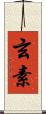 玄素 Scroll
