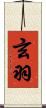 玄羽 Scroll