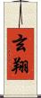 玄翔 Scroll