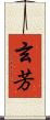 玄芳 Scroll