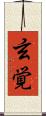 玄覚 Scroll