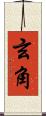 玄角 Scroll