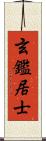 玄鑑居士 Scroll