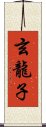 玄龍子 Scroll