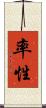 率性 Scroll