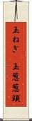 玉ねぎ(P) Scroll