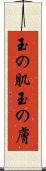 玉の肌 Scroll