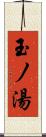 玉ノ湯 Scroll