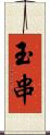 玉串 Scroll