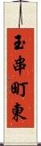 玉串町東 Scroll